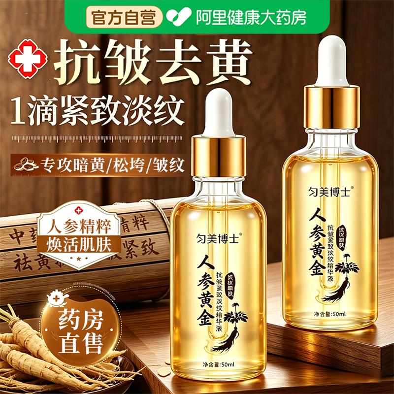 人参黄金抗皱紧致淡纹精华液滋润补水提亮肤色面部护肤官方旗舰店