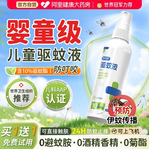 【防蚊媒病传播】儿童驱蚊NO.I