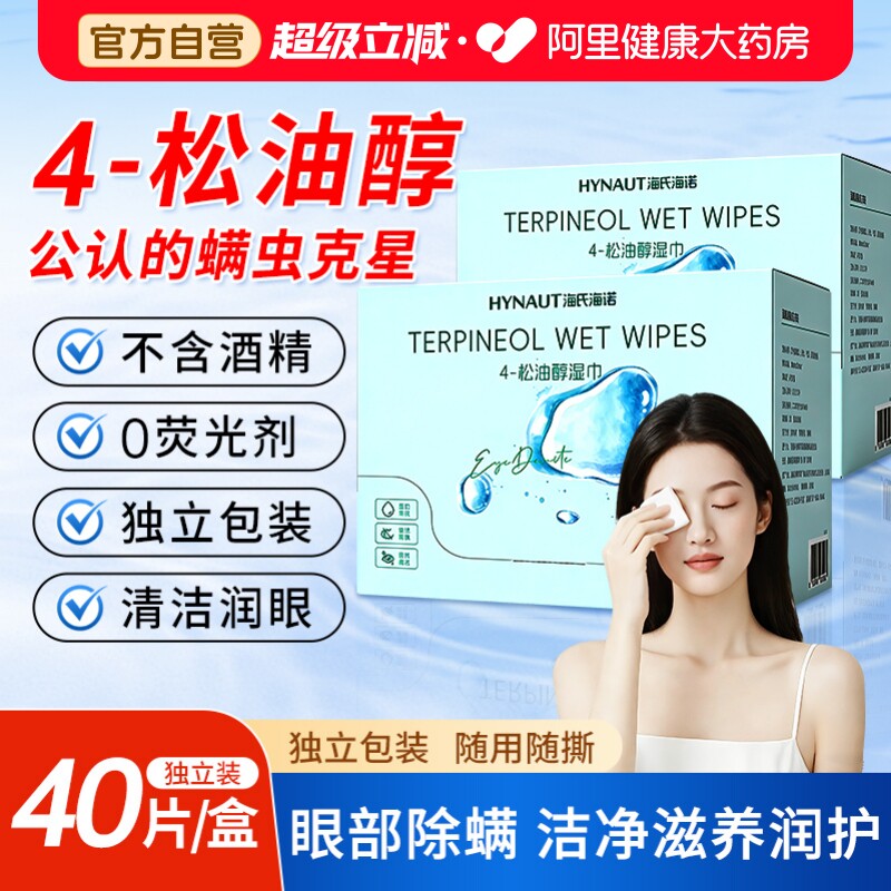 海氏海诺松油醇湿巾清洁除螨湿巾眼部茶树精油不含酒精棉片图片