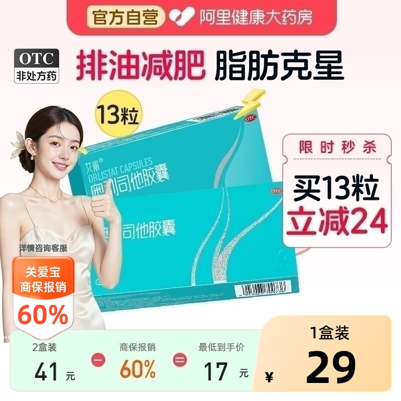 艾丽奥利司他胶囊OTC肠胃用药双规格减脂减肥药燃脂男女通用正品