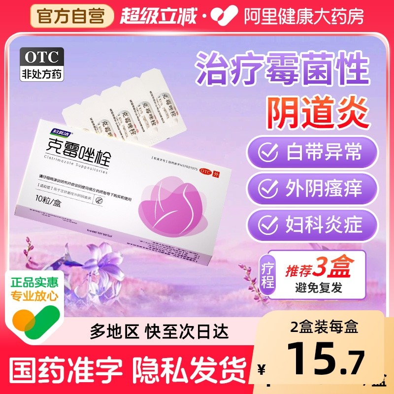 妇炎洁克霉唑栓阴道栓片霉菌阴道炎妇科用药凝胶正品官方旗舰店,OTC药品/国际医药,妇科用药,淘宝优惠券,粉丝福利购,淘宝优惠卷