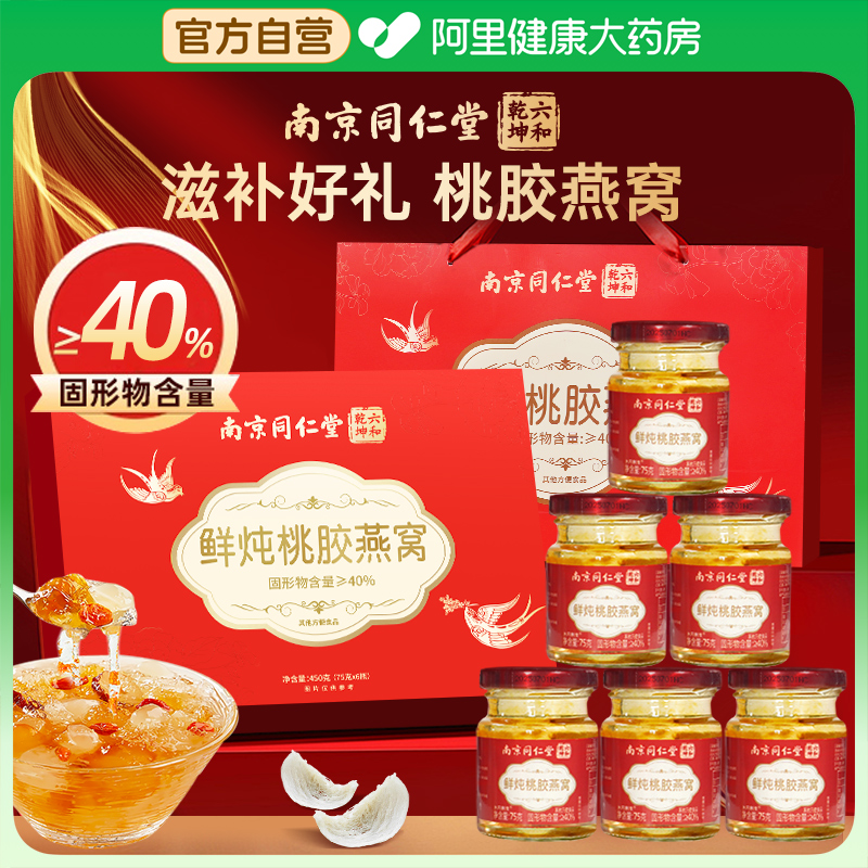 【中秋送礼】同仁堂鲜炖桃胶燕窝即食滋补送礼长辈见家长女友对象