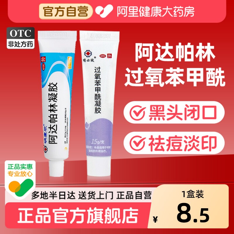 明康欣阿达帕林凝胶正品官方旗舰店医用软膏祛痘药膏去黑头凝胶膏