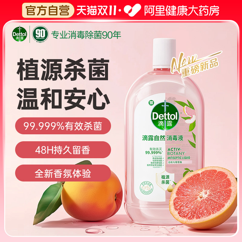 【48H留香】滴露自然消毒液衣物杀菌香氛洗衣留香植源温和消毒水