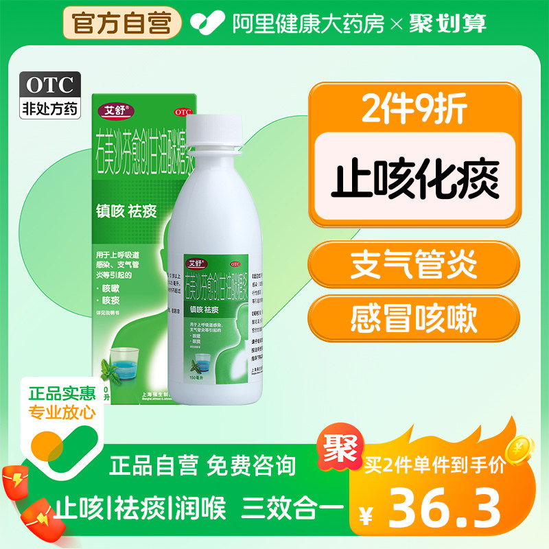 艾舒右美沙芬愈创甘油醚150ml药房咳嗽化痰止咳感冒药成人咳嗽