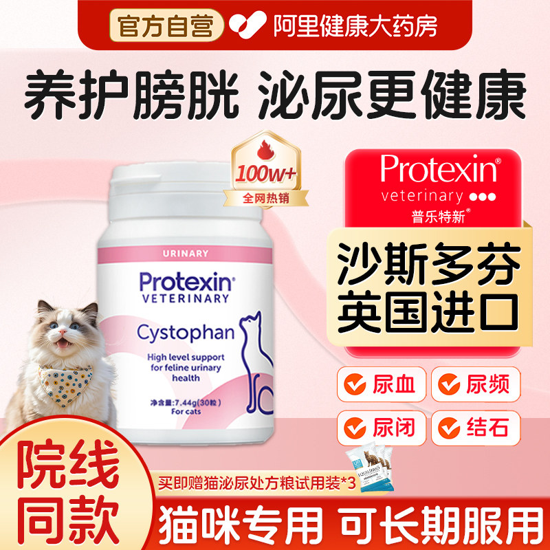 普乐特新沙斯多芬30粒利泌尿通膀胱炎血尿排尿难猫用营养尿闭结石