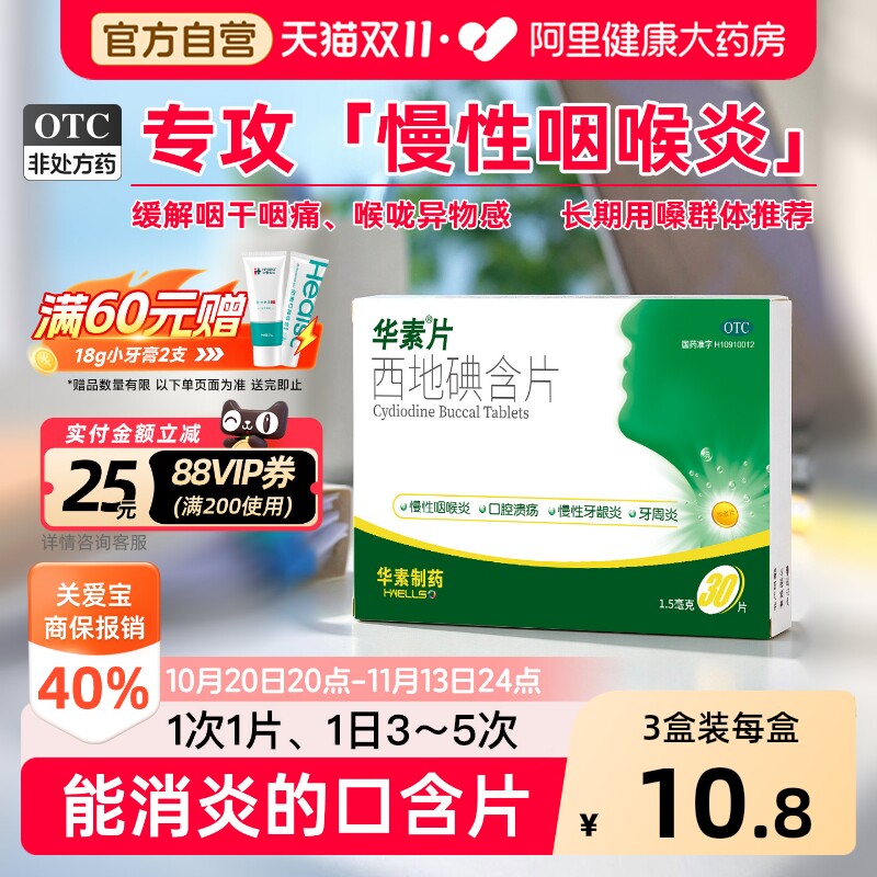 华素片西地碘含片30片慢性咽喉炎咽炎片咽干咽痛口腔溃疡牙龈肿痛