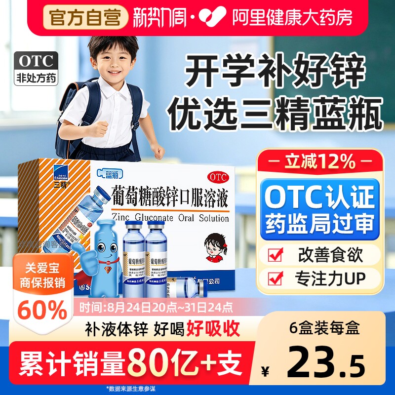 【自营】[三精]葡萄糖酸锌口服溶液0.35%*10ml*12支/盒钙铁锌口服液