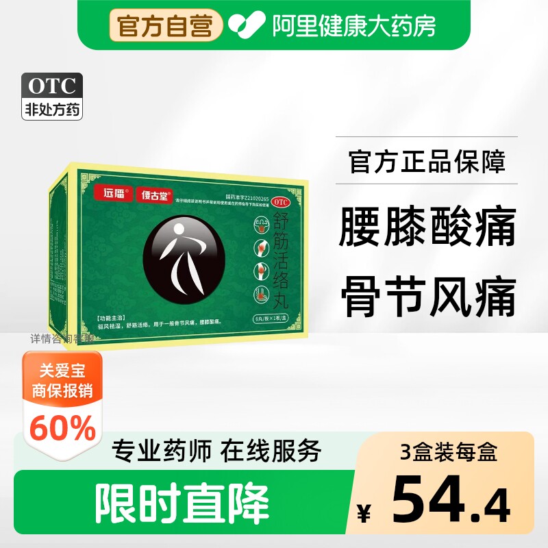 远播舒筋活络丸官方旗舰店正品腰椎腰膝疼痛药房驱风祛湿活血化瘀 - 实物图