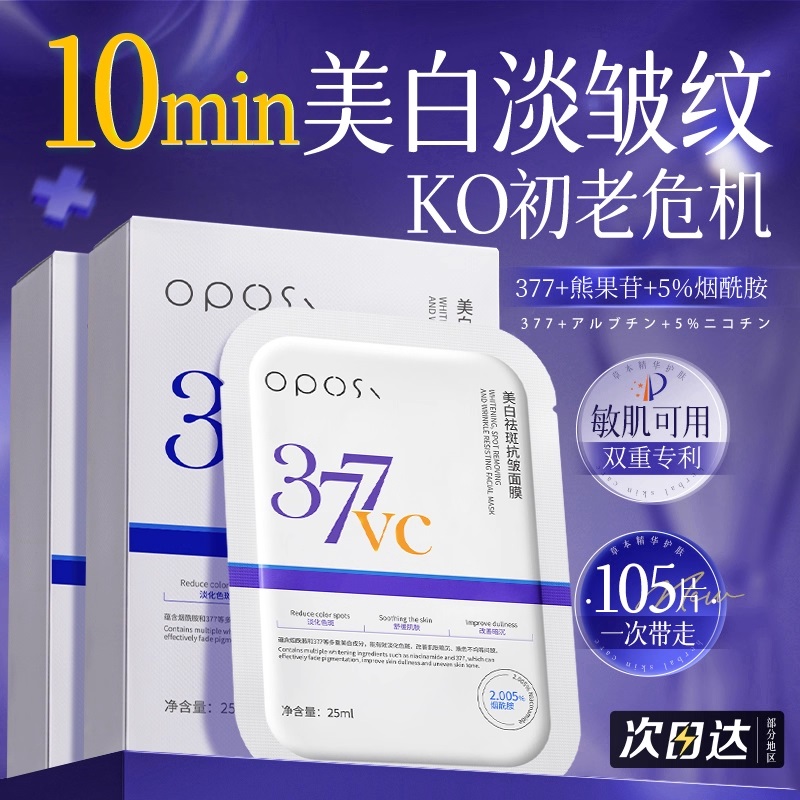377美白面膜补水保湿去黄气淡斑祛斑提亮肤色女紧致抗皱官方正品