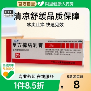 人人康復(fù)方樟腦乳膏15g濕疹瘙癢蕁麻疹皮膚瘙癢過敏性皮炎藥膏