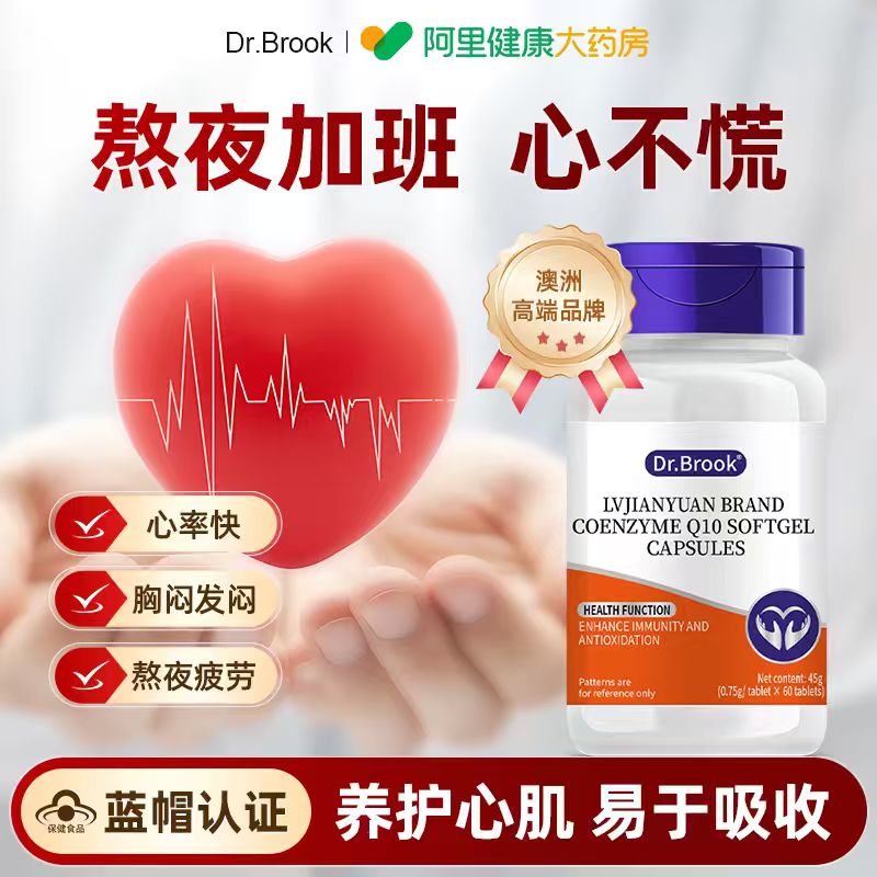 Dr.Brook辅酶Q10软胶囊成人抗氧化保护心脏血管心肌增强免疫力
