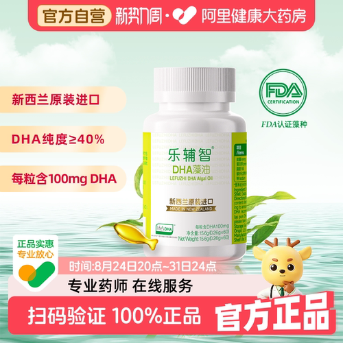 【阿里健康自营】乐辅智进口天然DHA藻油60粒眼脑健康儿童青少年