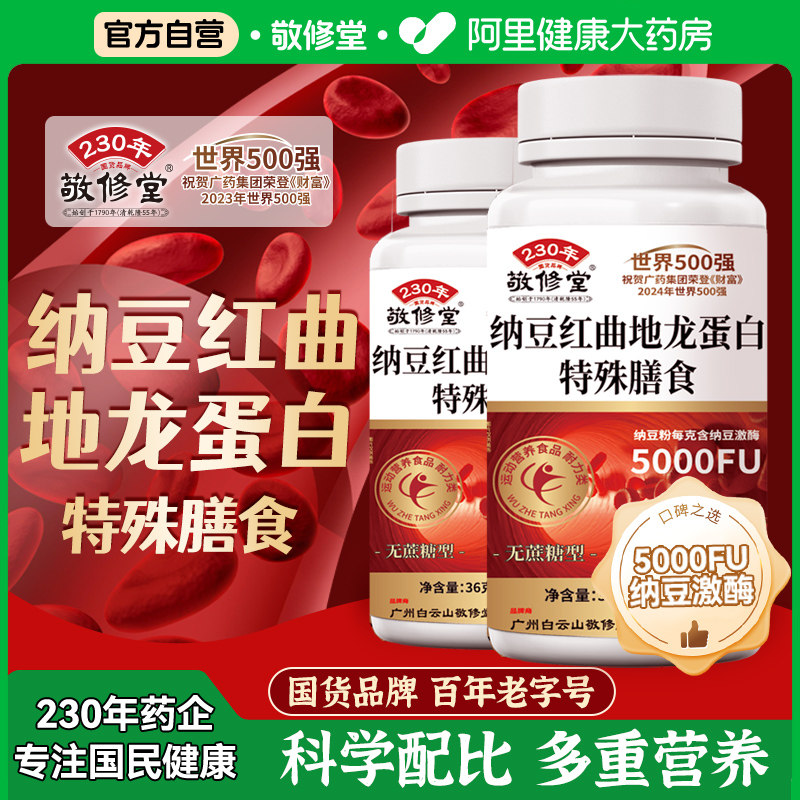 白云山敬修堂纳豆红曲地龙蛋白片血管非疏通软化官方旗舰店正品