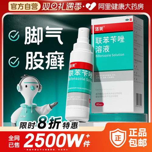 【自营】【洛芙】联苯苄唑溶液1%*60ml*1瓶/盒⭐脚气/股癣80ml大瓶