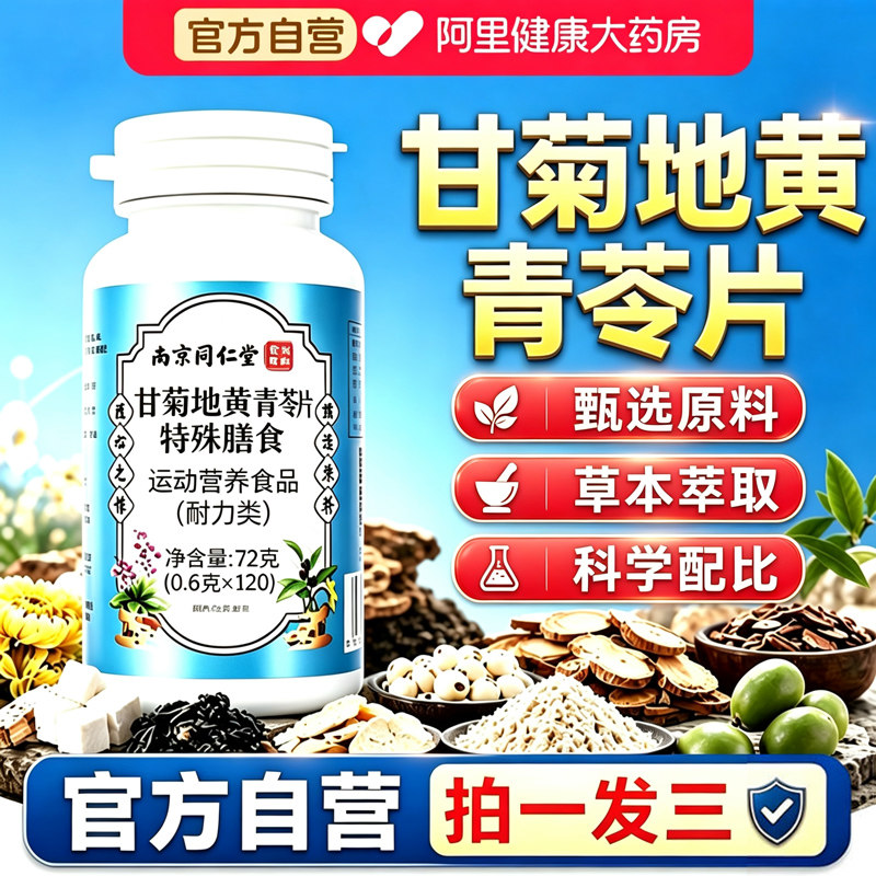 南京同仁堂六和乾坤甘菊地黄青苓片官方旗舰店正品牙齿青令片图片