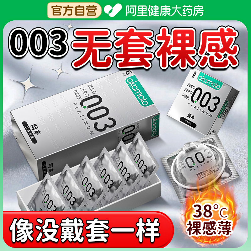 冈本003避孕套超薄裸入001套套官方正品旗舰店正品女用口胶安全套