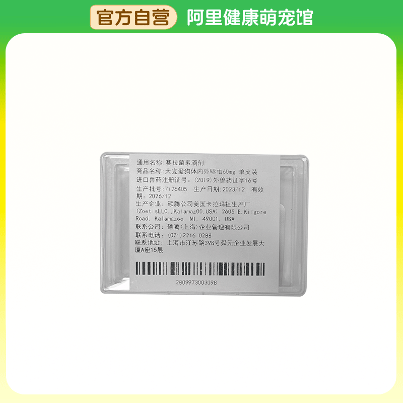 【阿里健康自营】大宠爱赛拉菌素滴剂0.5ml:60mg*1支/盒