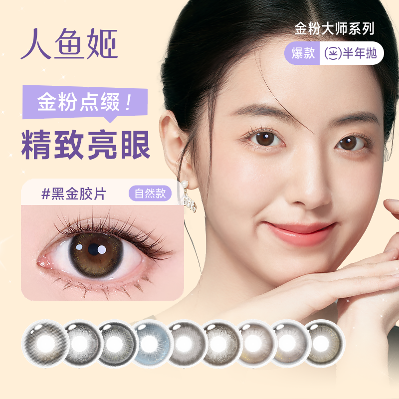 【阿里健康自营】人鱼姬金粉大师系列半年抛美瞳1片彩色隐形眼镜,隐形眼镜/护理液,彩色隐形眼镜,淘宝优惠券,粉丝福利购,淘宝优惠卷