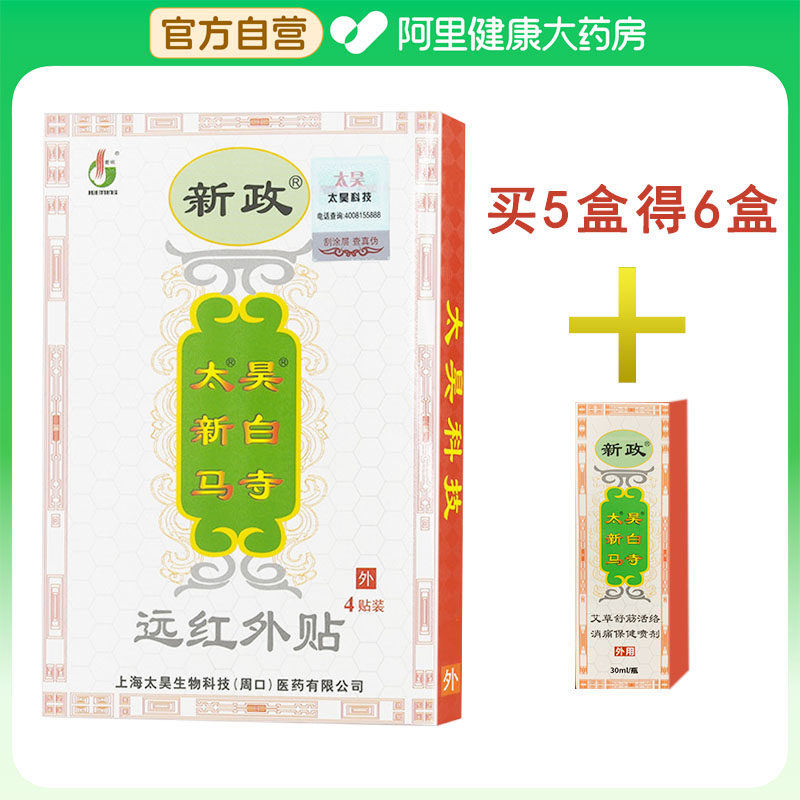 新政太昊白马寺远红外贴痛消贴一贴通颈肩腰腿痛4贴/1盒膏药筋骨