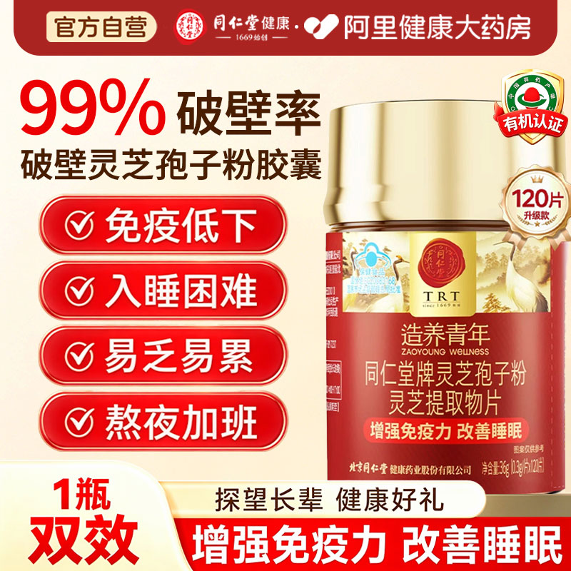 北京同仁堂破壁灵芝孢子粉增强免疫中老年营养品中秋节礼盒送父母图片