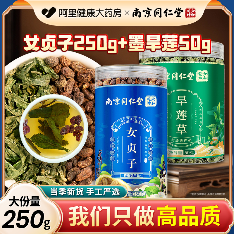 南京同仁堂女贞子和墨旱莲新鲜旱莲草可搭何首乌养生茶乌发饮组合