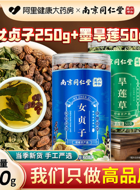 南京同仁堂女贞子和墨旱莲新鲜旱莲草可搭何首乌养生茶乌发饮组合
