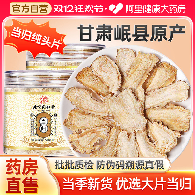 同仁堂甘肃岷县无硫当归纯头大片