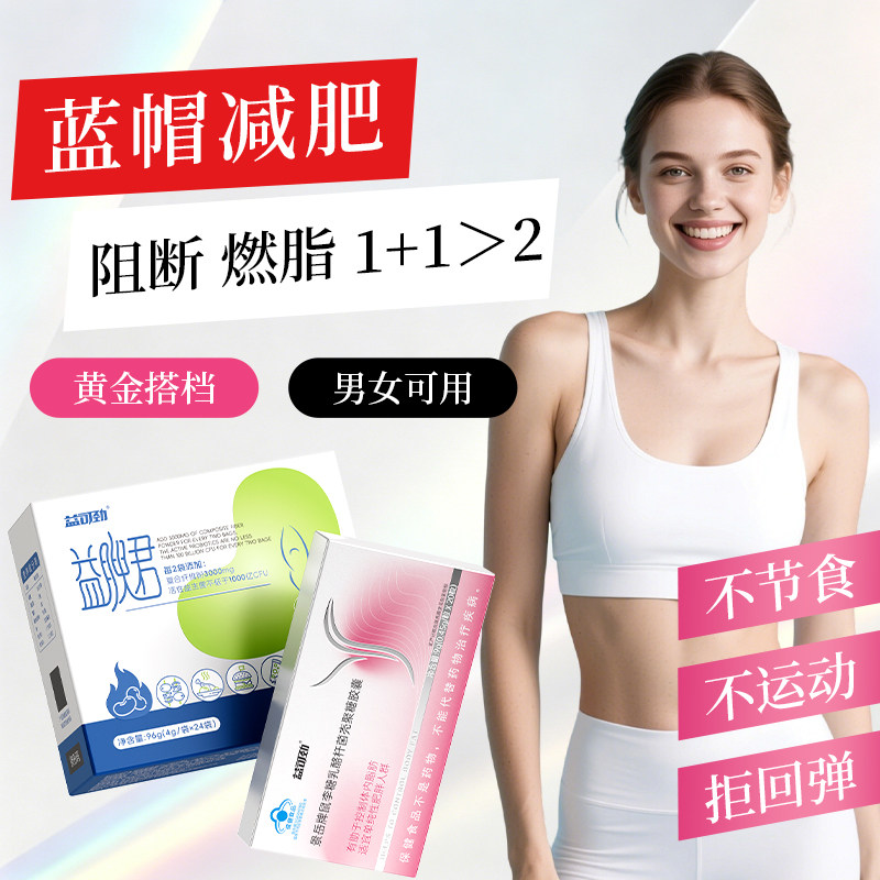 蓝帽减肥胶囊代餐饱腹食品益生菌瘦身燃脂排油官方正品提高代谢