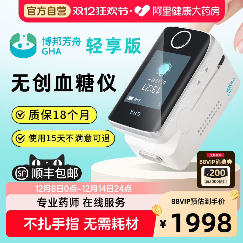 GHA博邦芳舟无创血糖仪轻享版