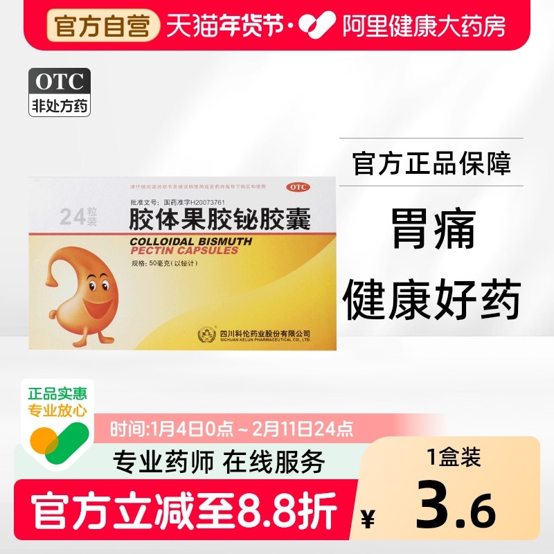 科伦胶体果胶铋胶囊50mg*24粒/盒慢性胃炎胃痛胃灼热十二指肠溃疡,OTC药品/国际医药,肠胃用药,淘宝优惠券,粉丝福利购,淘宝优惠卷