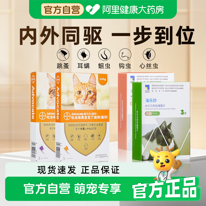 爱沃克猫驱虫药海乐妙猫咪体内体外一体同驱成幼猫驱跳蚤蛔虫