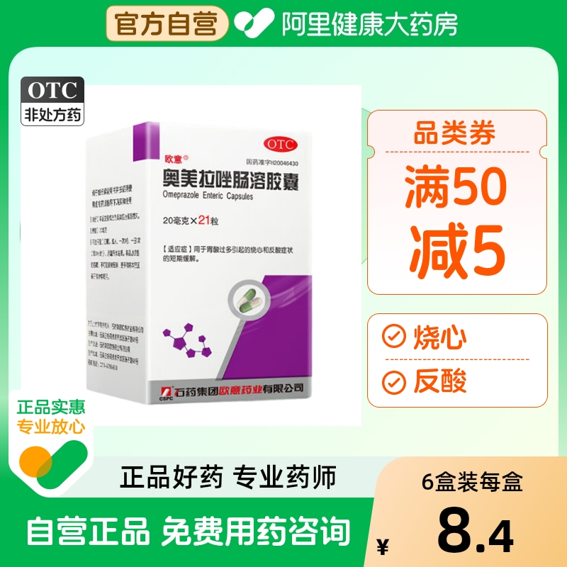 欧意奥美拉唑肠溶胶囊肠胃用药胃痛奥美拉挫胃酸病官方旗舰店胃药