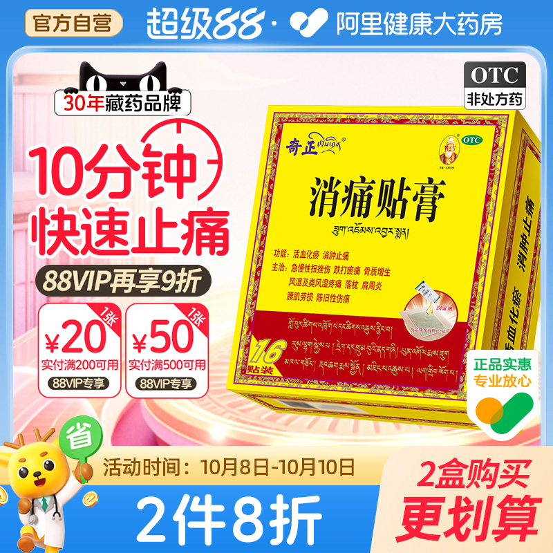 【自营】【奇正】消痛贴膏1.2g*1贴/袋肩周炎腰肌劳损骨质增生风湿活血化瘀