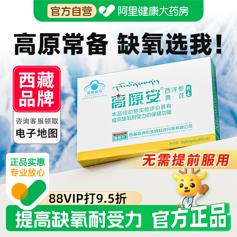 高原安胶囊非红景天抗西藏川西高原反应高反 药房同款非口服液