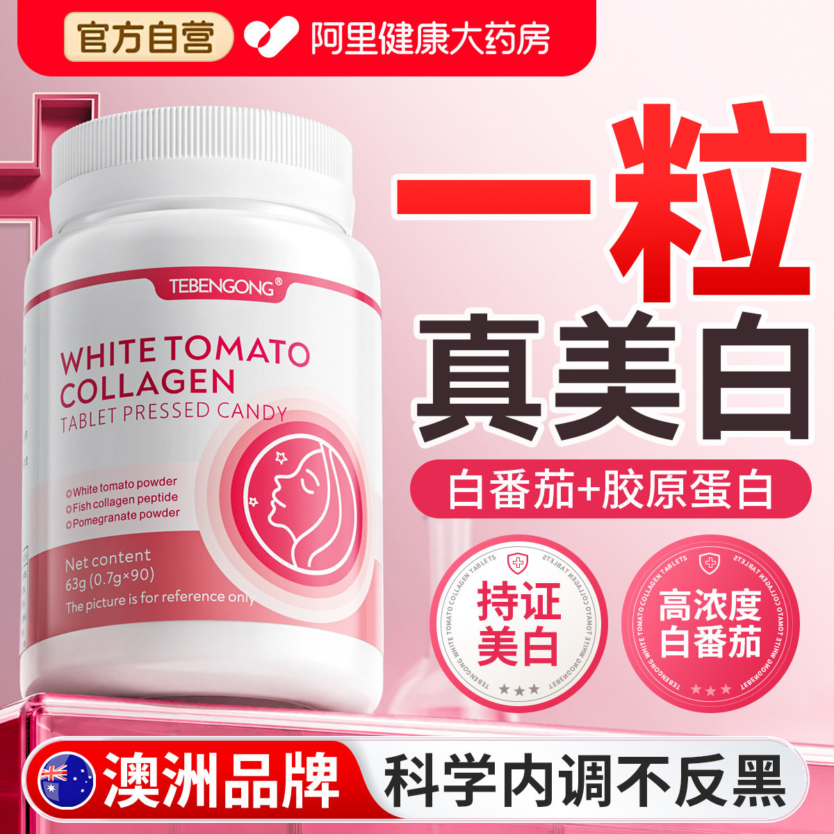 美白提亮去黄褐气改善脸暗沉肤色内服第全身番茄内调一皮肤名变丸