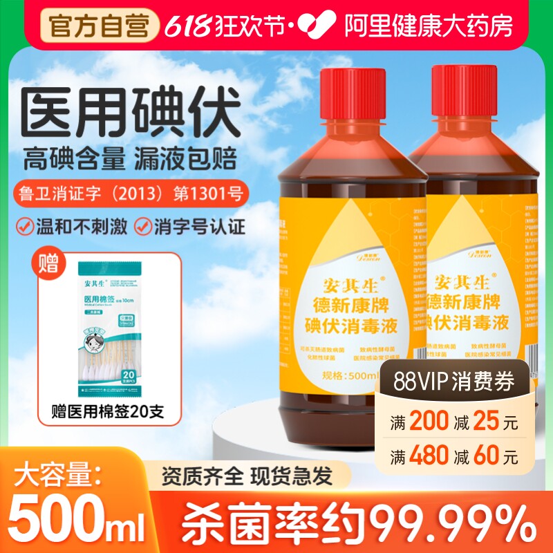 安其生碘伏消毒液500ml医用泡脚双氧水棉签碘酊碘酒便携装小瓶