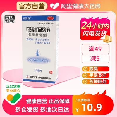 【叶清香】乌洛托品溶液39.5%*20ml*1瓶/盒腋臭狐臭手足多汗去狐臭脚臭