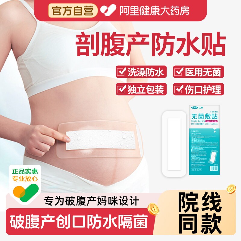 剖腹产防水贴医用产后手术洗澡刨宫破腹疤痕伤口刀口愈合无菌敷