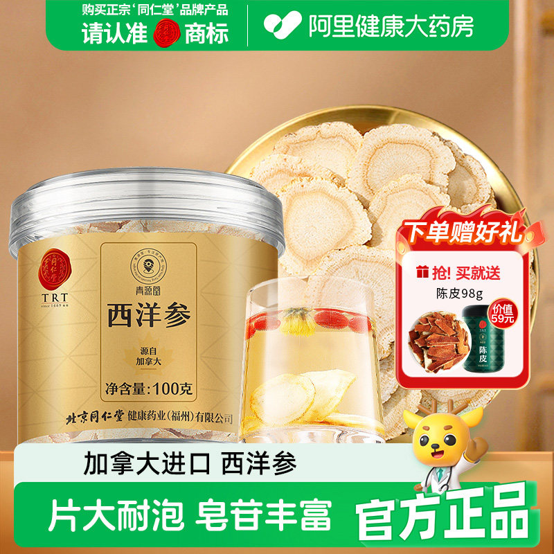同仁堂北京同仁堂西洋参含礼盒加拿大进口正品官方旗舰店年货礼物