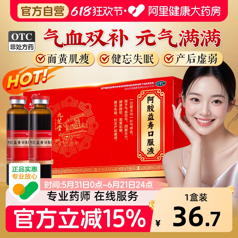 九芝堂阿胶益寿口服液女生官方旗舰店益气养血补气血补血调理不足