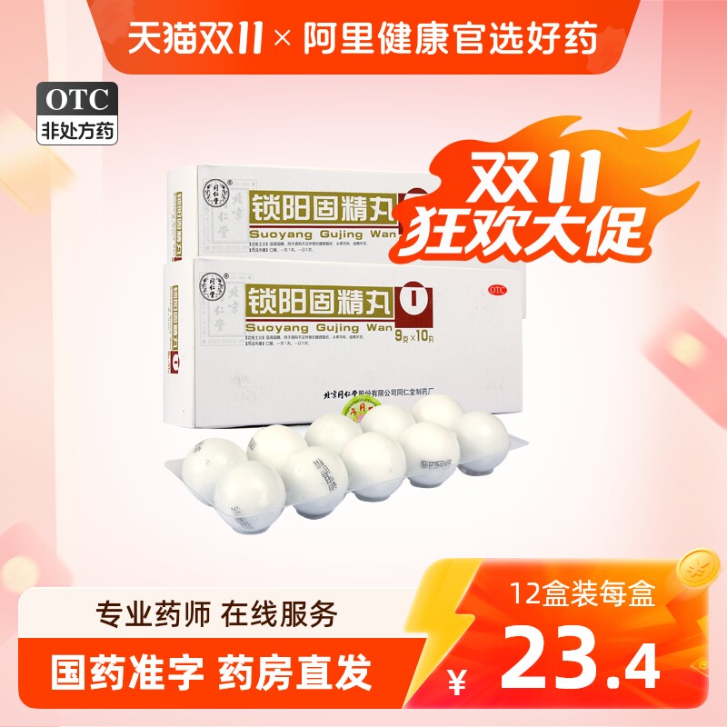 北京同仁堂 锁阳固精丸正品官方旗舰店大蜜丸中药调理补肾阳壮阳