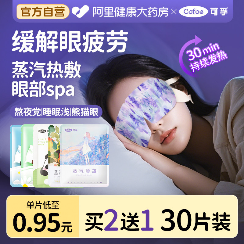 可孚蒸汽眼罩缓解眼疲劳遮光睡眠助眠热敷儿童蒸气发热护眼贴专用图片