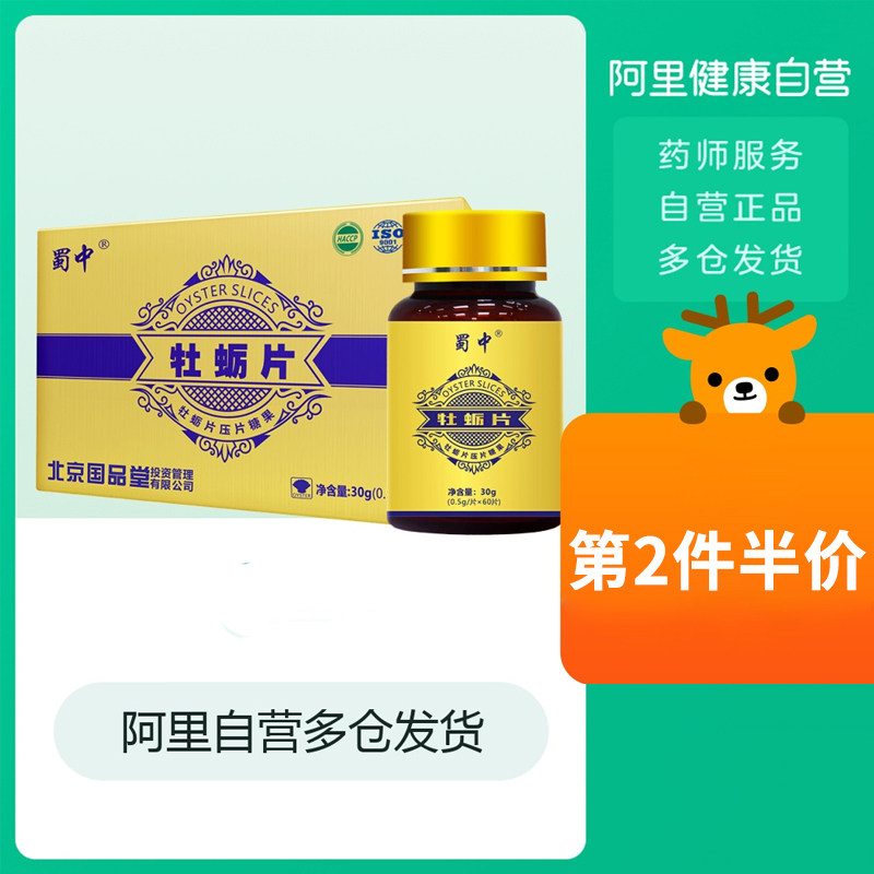 蜀中牡蛎片30g/瓶人参覆盆子黄精牡蛎肽杞草锌片成人男性压片糖果