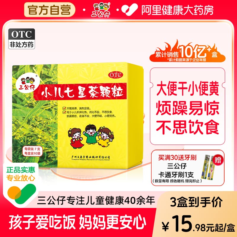 【自营】【三公仔】小儿七星茶颗粒7g*10袋/盒【3盒装】儿童积食便秘消化不良不思饮食