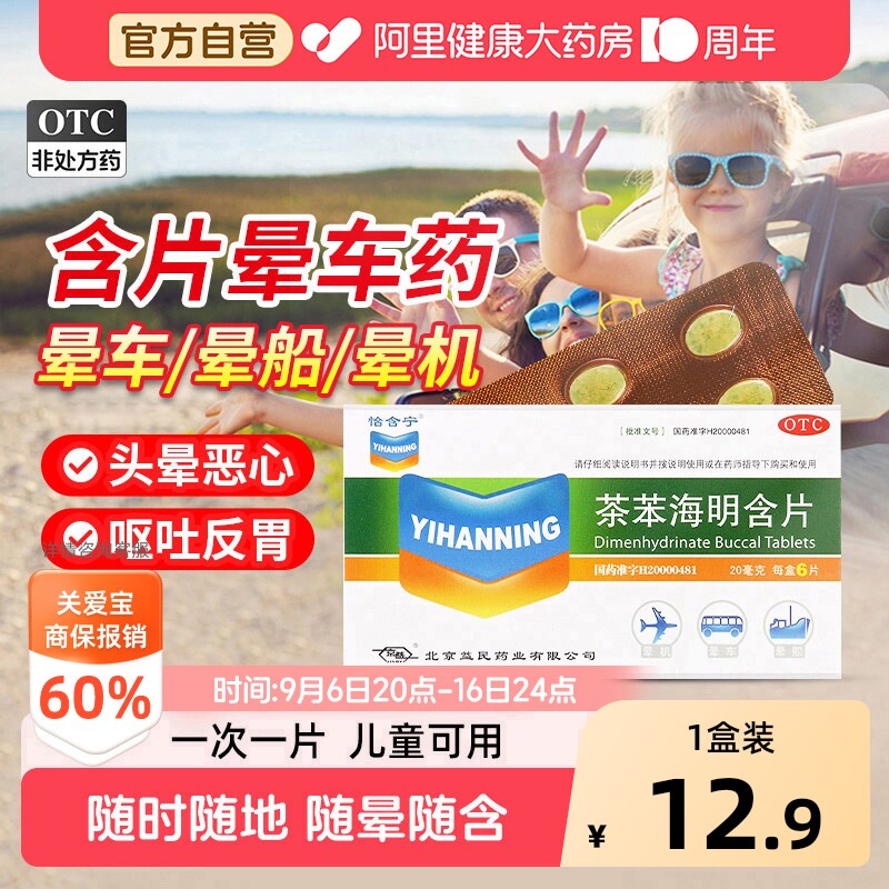 【自营】[怡含宁]茶苯海明含片20mg*6片/盒图片