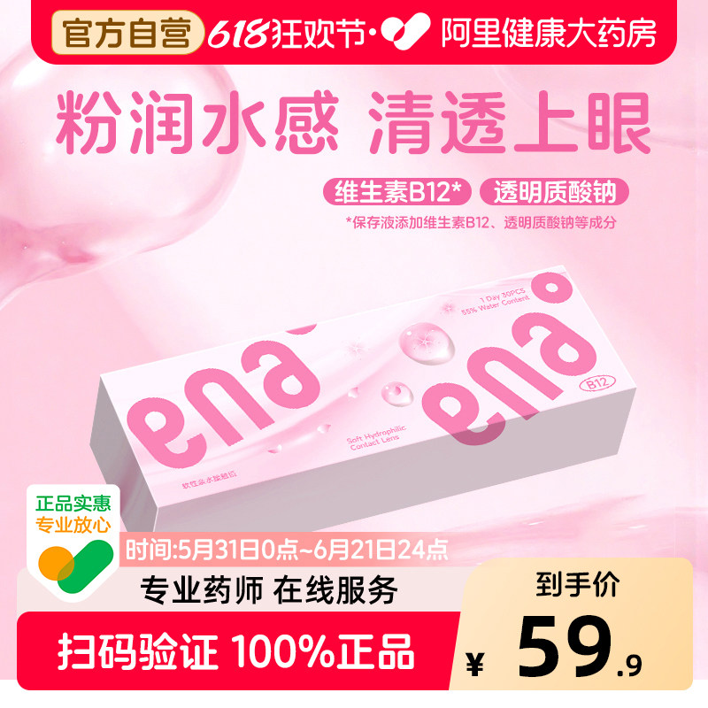 ENA隐形眼镜 粉润日抛30片装近视隐形眼镜B12粉水55%高含水高透氧