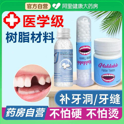 树脂材料牙齿自己洞假牙套补永久牙神器填充膏在家牙缝欧官方正品