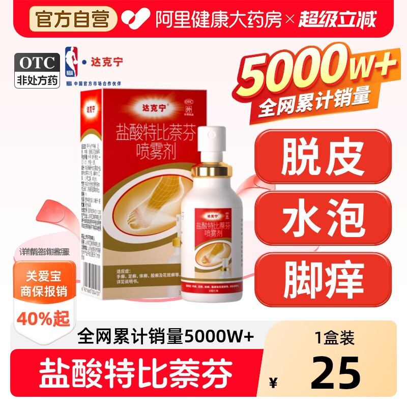达克宁盐酸特比萘芬喷雾剂专用抗真菌止痒正品感染脚气脚臭喷剂