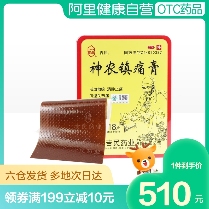 3盒】吉民神农镇痛膏大18片活血止痛膏腰腿疼痛风湿关节炎